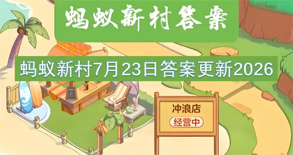 蚂蚁新村2026年7月23日答案更新