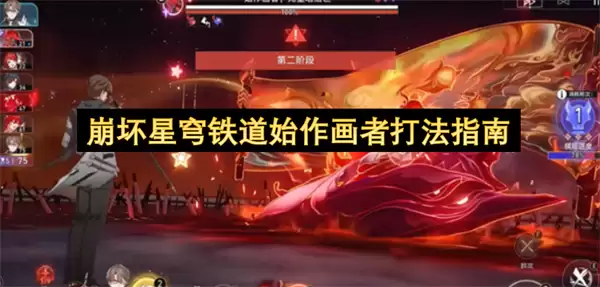 崩坏星穹铁道始作画者通关指南