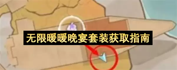 无限暖暖晚宴套装获取攻略