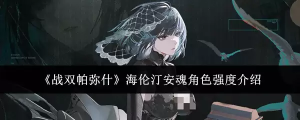 《战双帕弥什》海伦汀安魂角色强度分析