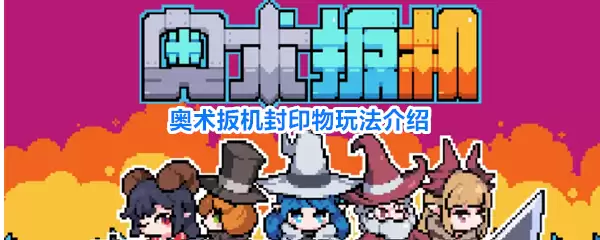 奥术扳机封印物玩法解析