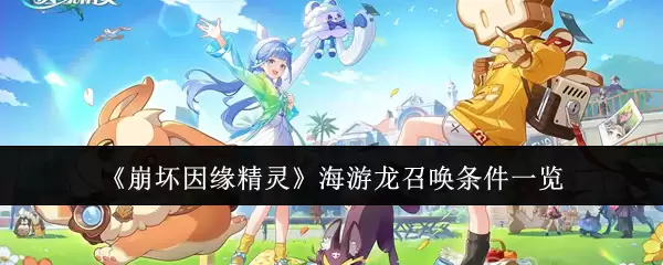 崩坏因缘精灵 海游龙召唤条件一览