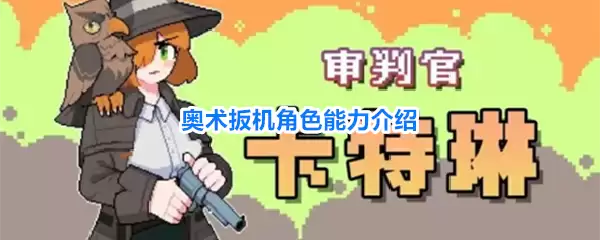 奥术扳机：角色能力介绍