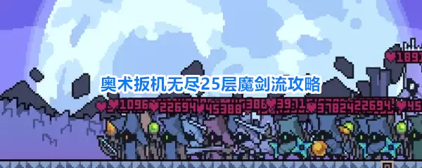 奥术扳机魔剑流无尽25层攻略
