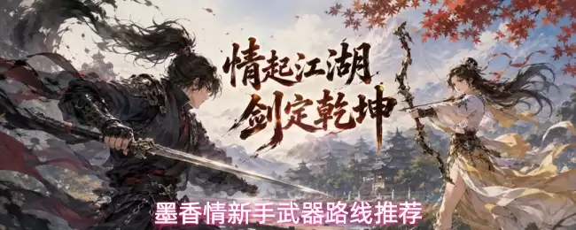 墨香情新手武器路线指南