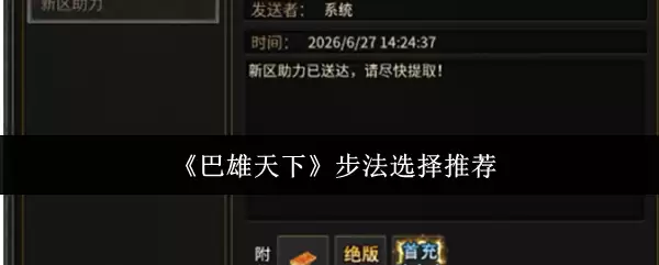步法选择推荐 《巴雄天下》