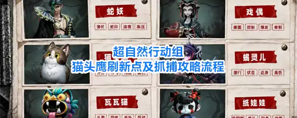 超自然行动组猫头鹰刷新点及抓捕流程攻略