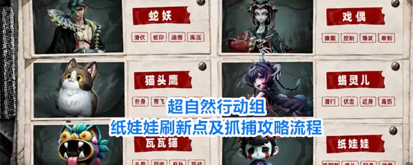 超自然行动组纸娃娃刷新位置与抓捕攻略流程
