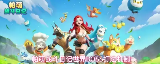 帕萌战斗日记：世界BOSS打法机制