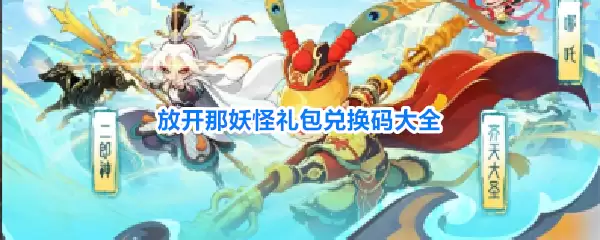 放开那妖怪礼包兑换码合集