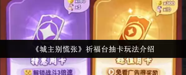 城主别慌张祈福台抽卡玩法介绍
