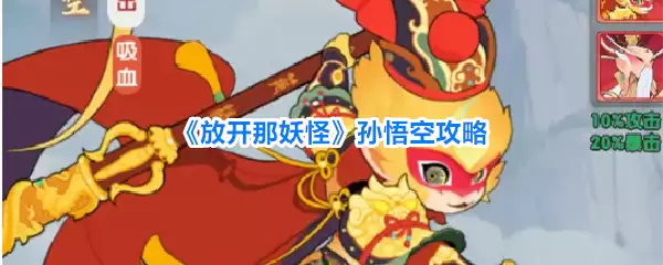 放开那妖怪孙悟空攻略篇