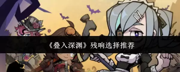 叠入深渊残响选择推荐