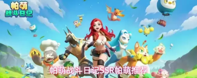 帕萌战斗日记 SSR 帕萌推荐
