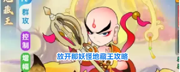 放开那妖怪地藏王指南