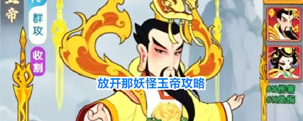玉帝攻略放开那妖怪