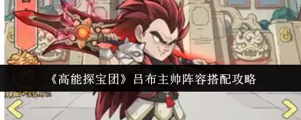 高能探宝团吕布主帅阵容搭配指南