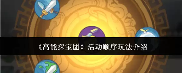 高能探宝团活动顺序玩法介绍