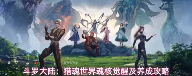 斗罗大陆：猎魂世界魂核觉醒和养成攻略