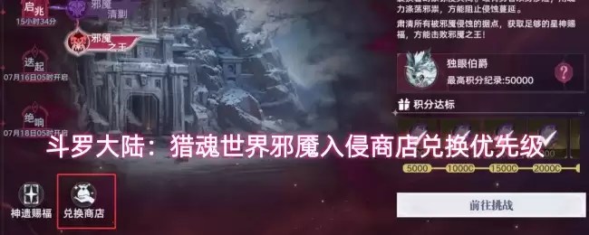 斗罗大陆：猎魂世界邪魇入侵商店兑换优先度