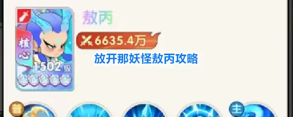 放开那妖怪敖丙全攻略