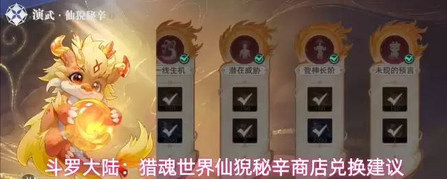 斗罗大陆：猎魂世界仙猊秘辛商店兑换指南