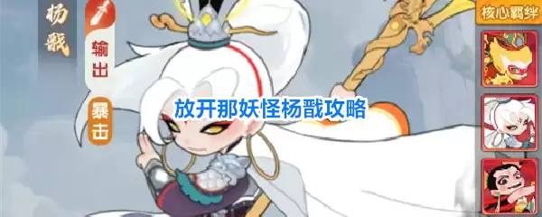 放开那妖怪 杨戬攻略