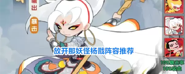 放开那妖怪杨戬阵容推荐