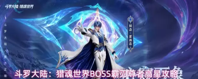 斗罗大陆：猎魂世界BOSS霸刃尊者高星通关攻略