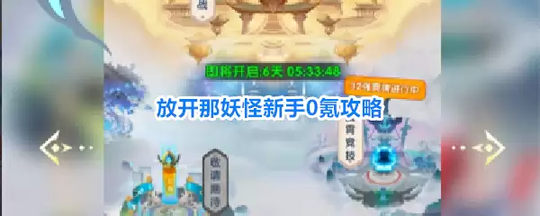 放开那妖怪新手零氪攻略