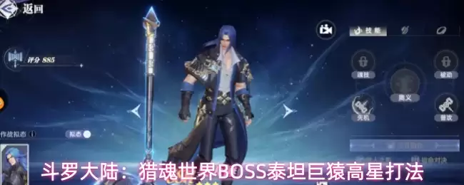 斗罗大陆：猎魂世界BOSS泰坦巨猿的高星打法