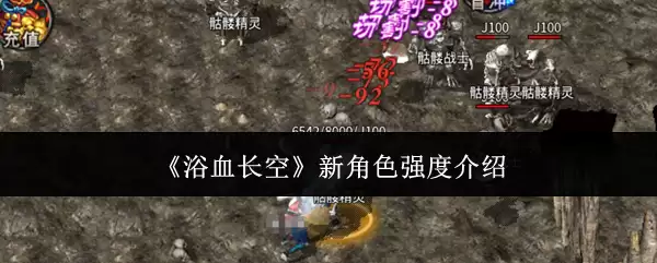 《浴血长空》新角色强度介绍