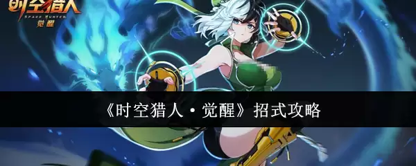 时空猎人·觉醒 招式攻略