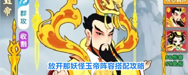 放开那妖怪玉帝阵容搭配全攻略