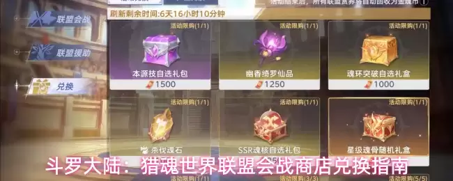 斗罗大陆：猎魂世界联盟会战商店兑换指引