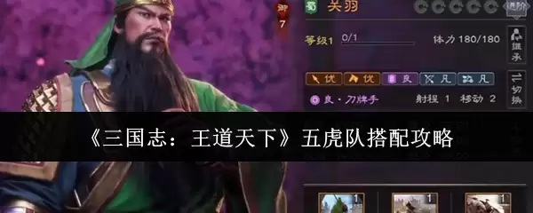 《三国志：王道天下》五虎队伍搭配攻略