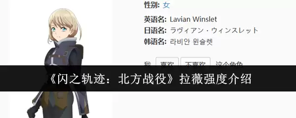 闪之轨迹：北方战役拉薇强度介绍