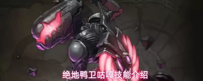 绝地鸭卫咕嘎技能全解