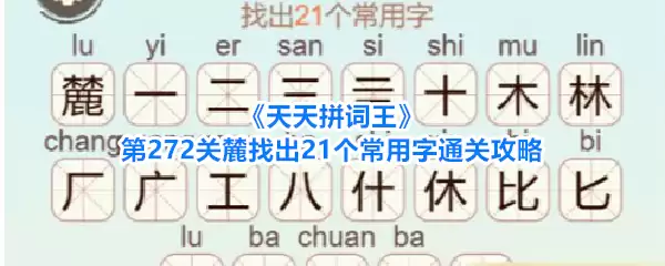 天天拼词王第272关麓找出21个常用字通关攻略