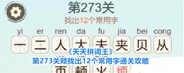 《天天拼词王》第273关颊找到12个常用字通关攻略