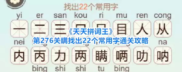 天天拼词王第276关瞒找出22个常用字通关攻略