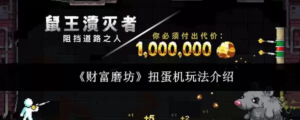 财富磨坊扭蛋机玩法详解