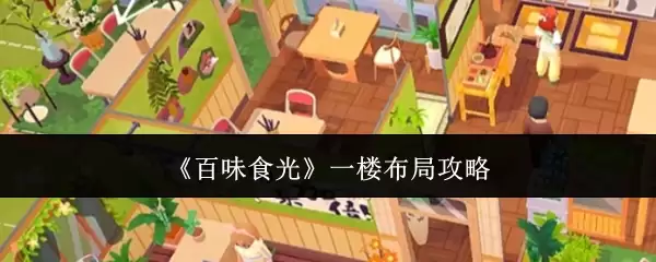 百味食光一楼布局攻略