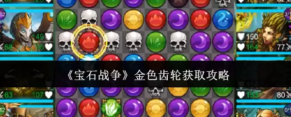 《宝石战争》金色齿轮获得攻略