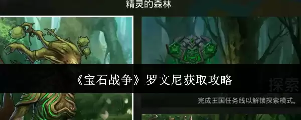 宝石战争 罗文尼获取攻略