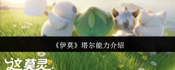 《伊莫》塔尔能力详解