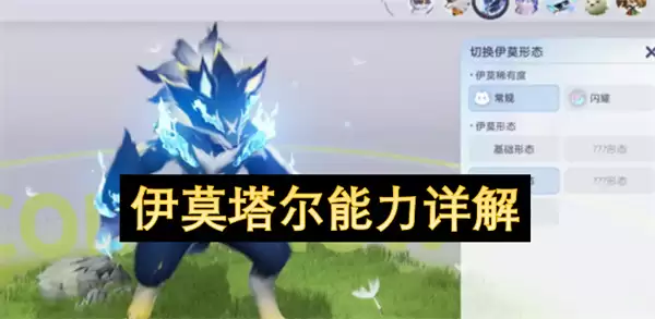 伊莫塔尔能力详析