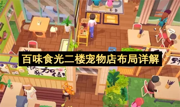 百味食光二楼宠物店布局详解