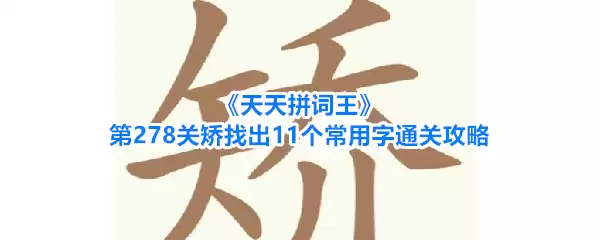 《天天拼词王》第278关矫找出11个常用字过关攻略