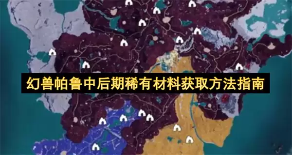 幻兽帕鲁中后期稀有材料获取方法攻略
